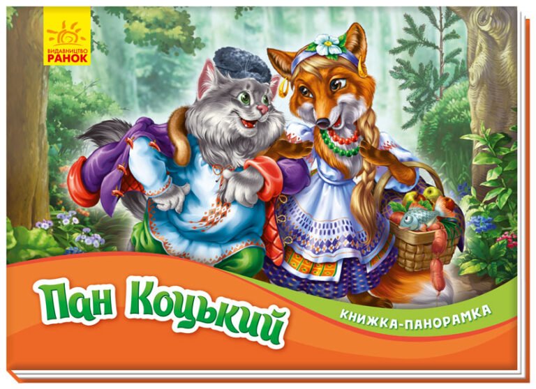 Пан Коцький – Народная сказка – Книжка-панорамка – Ранок — обкладинка книги