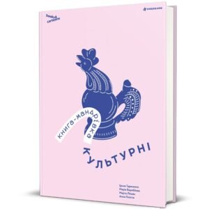 Книга-мандрівка. Культурні - Ірина Тараненко, Юлія Курова, Марія Воробйова, Марта Лешак