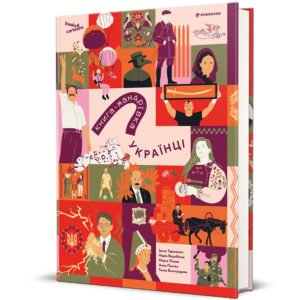 Книга-мандрівка. Українці - Ірина Тараненко, Юлія Курова, Марія Воробйова, Марта Лешак