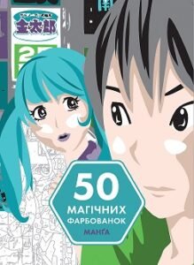 50 магічних фарбованок: МАНҐА книга - АВРЕЛІЇ СТЕФАНІ БЕРТРАН - Книги для дозвілля - Жорж