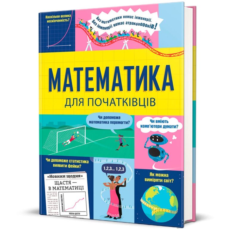 Математика для початківців – Том Мамбрей,Сара Халл — обкладинка книги