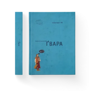 абетка Гвара мала – Гриця Ерде — обкладинка книги
