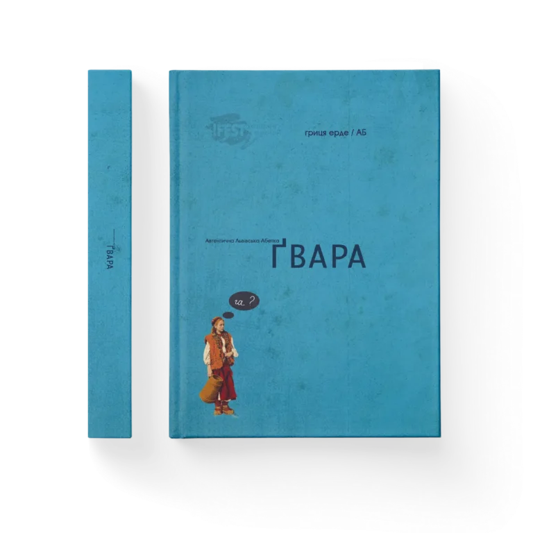 абетка Гвара мала – Гриця Ерде — обкладинка книги