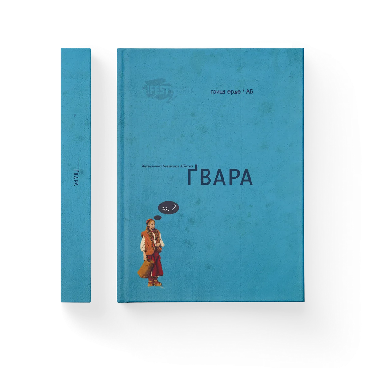 абетка Гвара мала – Гриця Ерде — обкладинка книги
