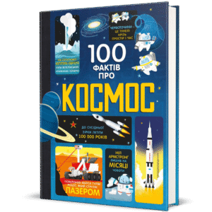 100 фактів про космос - Алекс Фріт, Джером Мартін, Еліс Джеймс