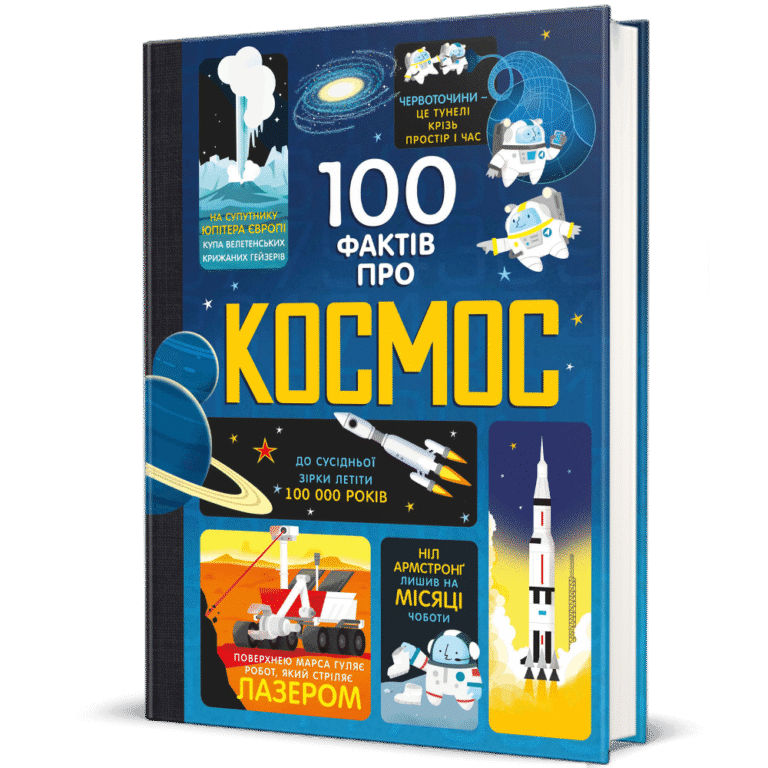 100 фактів про космос – Алекс Фріт, Джером Мартін, Еліс Джеймс — обкладинка книги