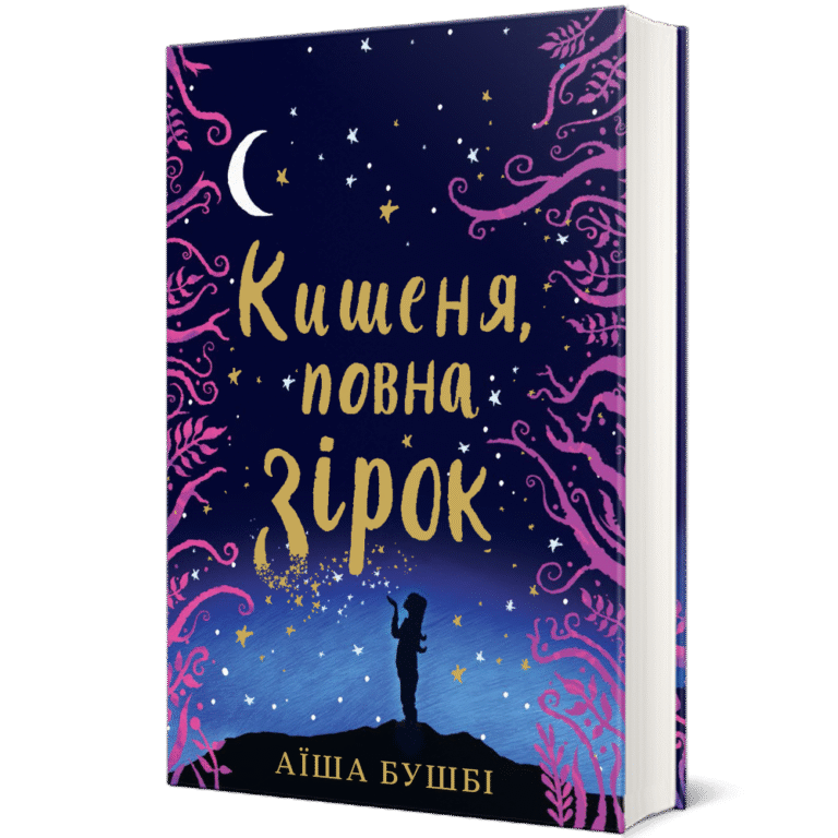 Кишеня повна зірок – Аїша Бушбі — обкладинка книги
