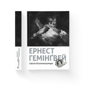 Сніги Кіліманджаро - Гемінґвей Ернест