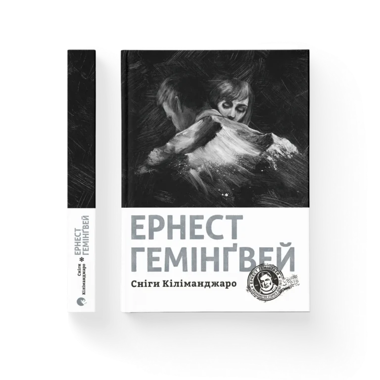 Сніги Кіліманджаро – Гемінґвей Ернест — обкладинка книги