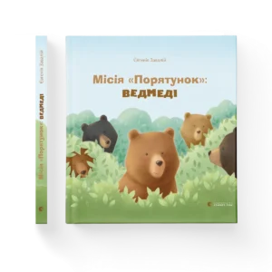 Місія «Порятунок»: ведмеді – Завалій Євгенія — обкладинка книги