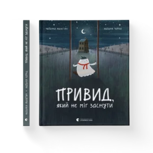 Привид, який не міг заснути – Малетич Наталка — обкладинка книги