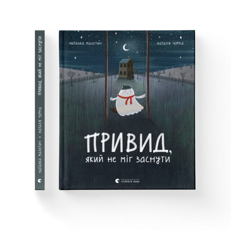 Привид, який не міг заснути – Малетич Наталка — обкладинка книги
