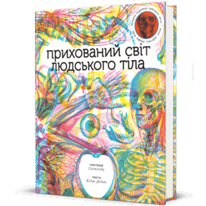 Прихований світ людського тіла - Кейт Дейвіс