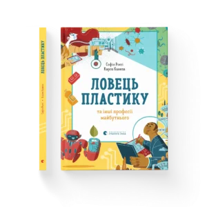 Ловець пластику та інші професії майбутнього – Россі Софія, Канепа Карло — обкладинка книги
