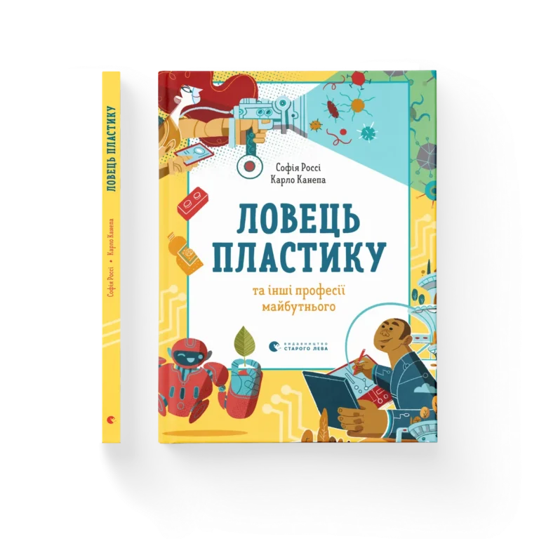 Ловець пластику та інші професії майбутнього – Россі Софія, Канепа Карло — обкладинка книги