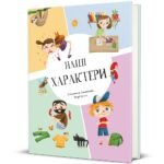 Наші характери - Штепанка Секанінова
