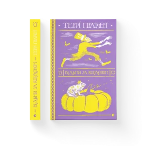 Відьми за кордоном - Пратчетт Террі