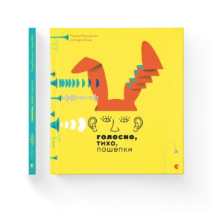 Голосно, тихо, пошепки – Творча майстерня «Аґрафка» — обкладинка книги