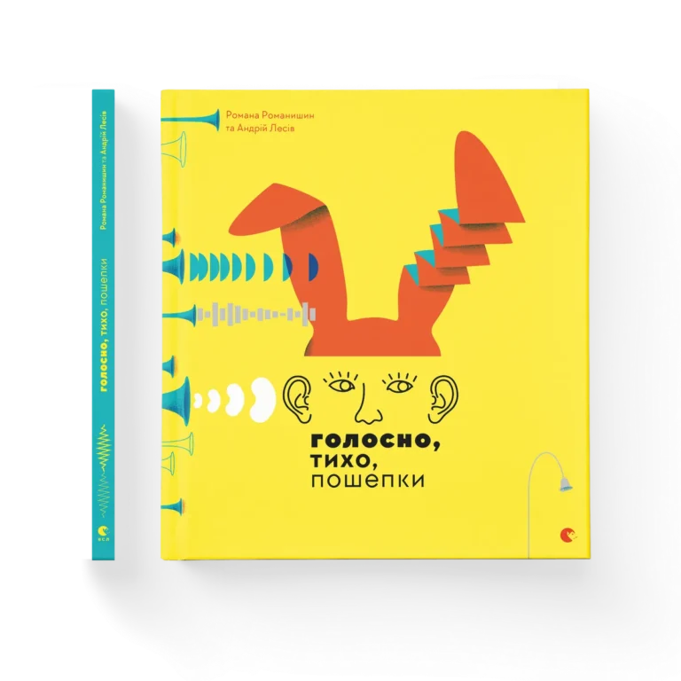 Голосно, тихо, пошепки – Творча майстерня «Аґрафка» — обкладинка книги