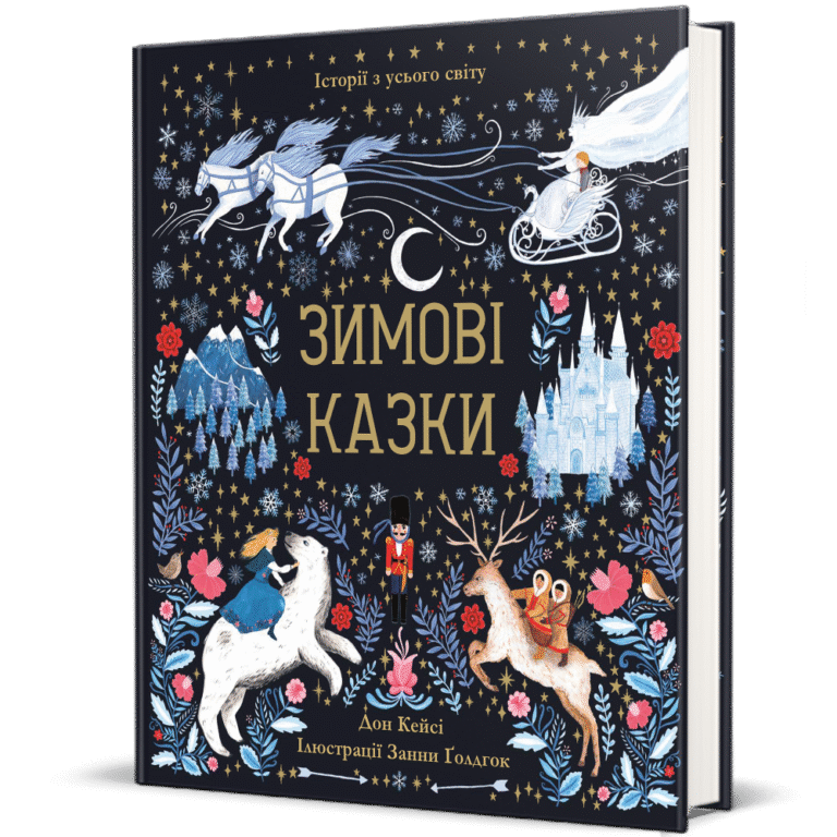 Зимові казки – Дон Кейсі — обкладинка книги