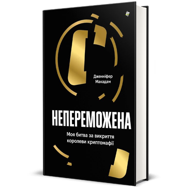 Непереможена. Моя битва за викриття королеви криптомафії – Дженніфер Макадам, Дуґлас Томпсон — обкладинка книги