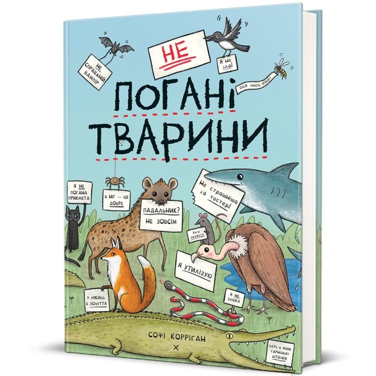 неПогані тварини – Софі Корріган — обкладинка книги