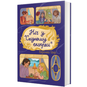 Ніч у "Східному експресі" - Вероніка Генрі
