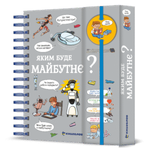 Хочу знати! Яким буде майбутнє? - Валентін Верте