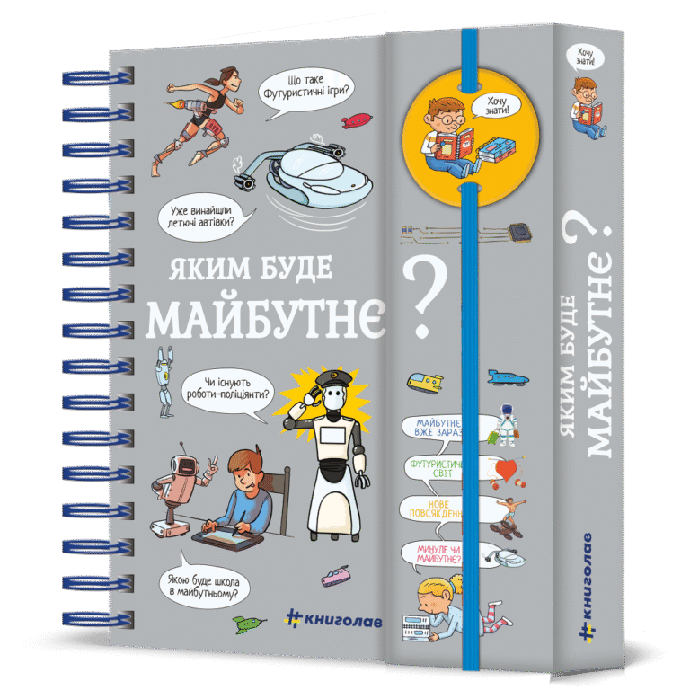 Хочу знати! Яким буде майбутнє? – Валентін Верте — обкладинка книги