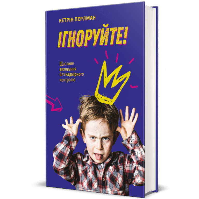 Ігноруйте! Щасливе виховання без надмірного контролю – Кетрін Перлман — обкладинка книги