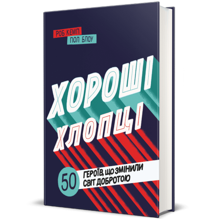 Хороші хлопці: 50 героїв, що змінили світ добротою – Юрій Марченко, Роб Кемп — обкладинка книги
