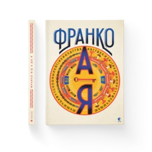 Франко від А до Я – Тихолоз Богдан, Тихолоз Наталя — обкладинка книги