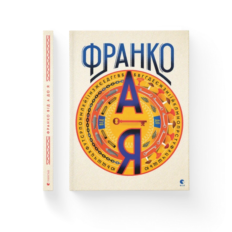 Франко від А до Я – Тихолоз Богдан, Тихолоз Наталя — обкладинка книги