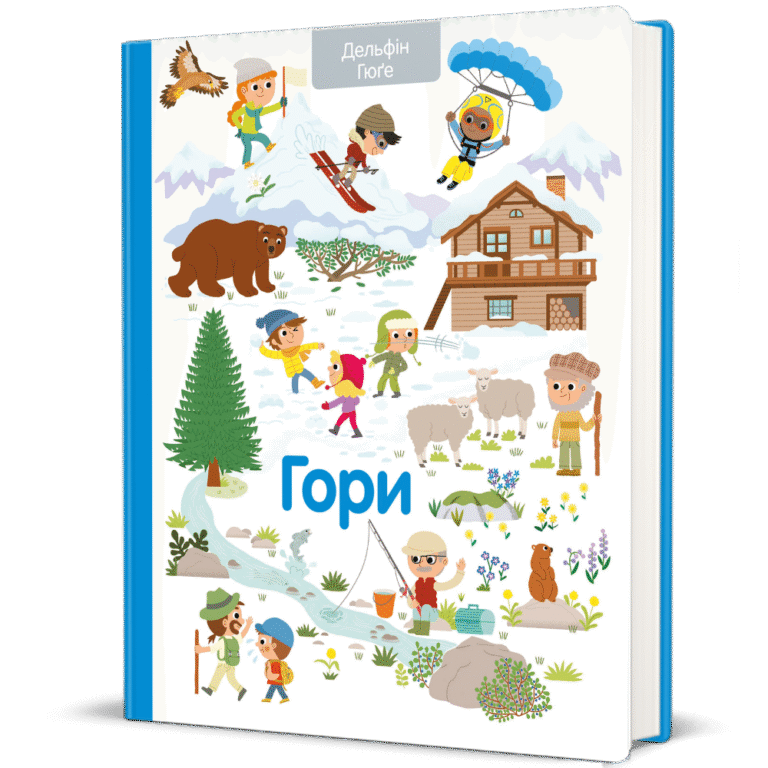 Гори – Дельфін Гюґе — обкладинка книги