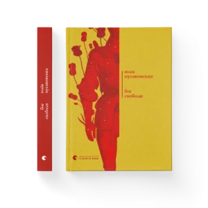 Бог свободи – Мусаковська Юлія — обкладинка книги