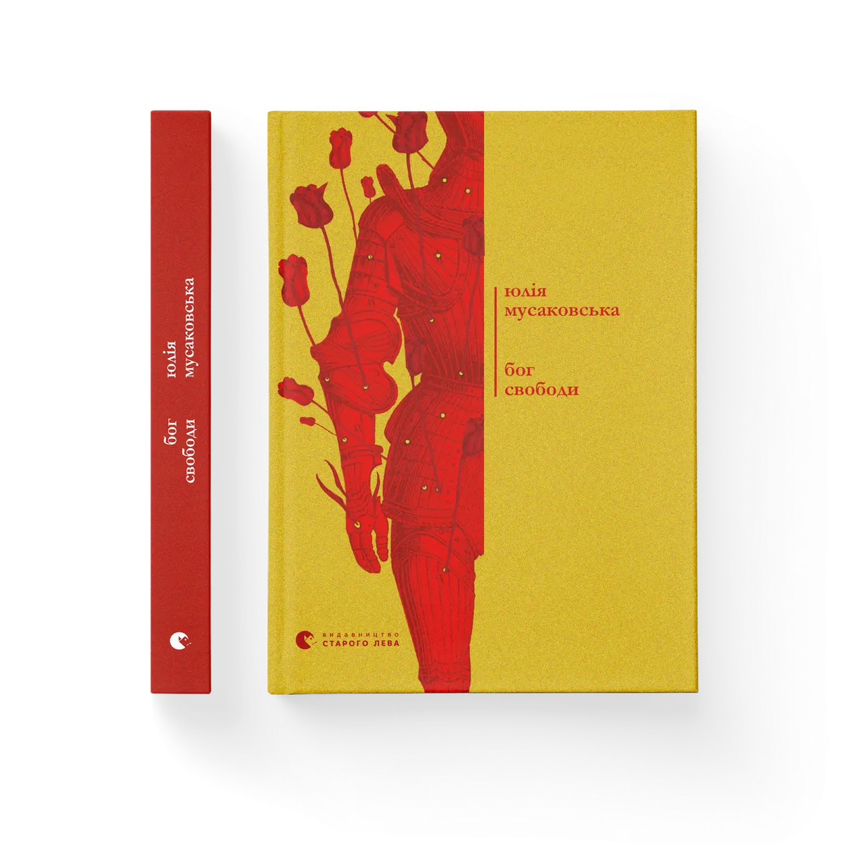 Бог свободи – Мусаковська Юлія — обкладинка книги