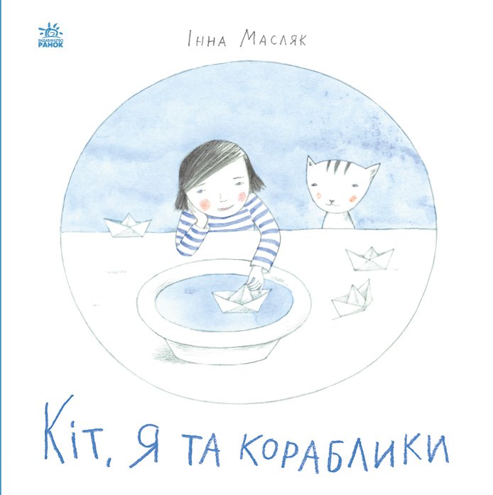 Кіт, я та кораблики – І. Масляк – Давайте помріємо! – Ранок — обкладинка книги