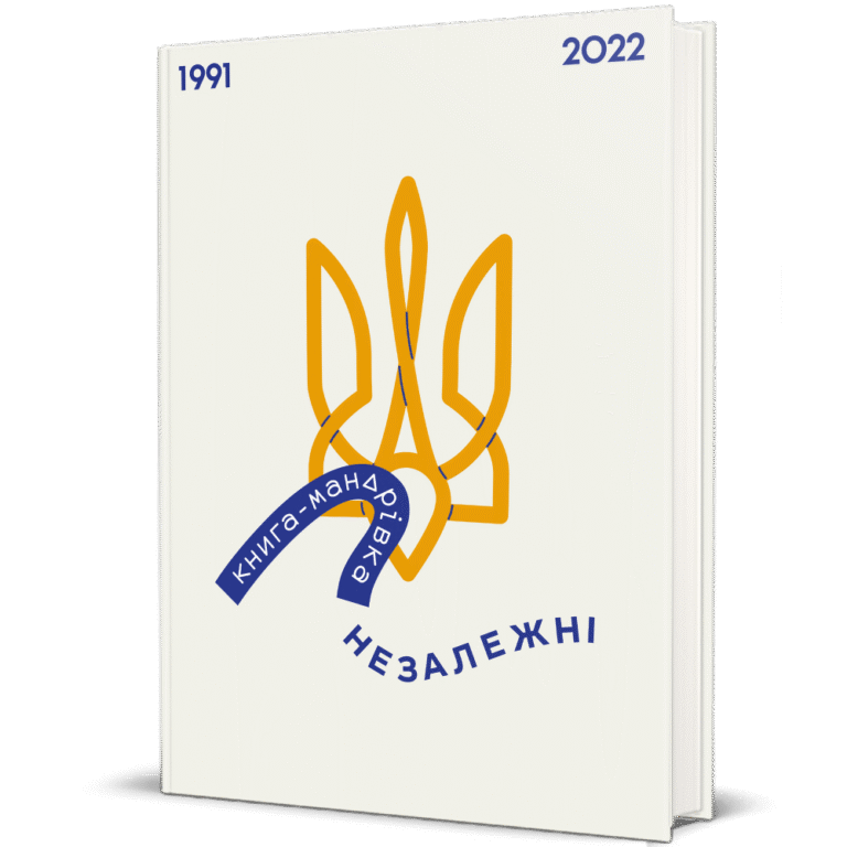 Книга-мандрівка. Незалежні – Ірина Тараненко, Єлизавета Нєвєжина, Марта Лешак — обкладинка книги