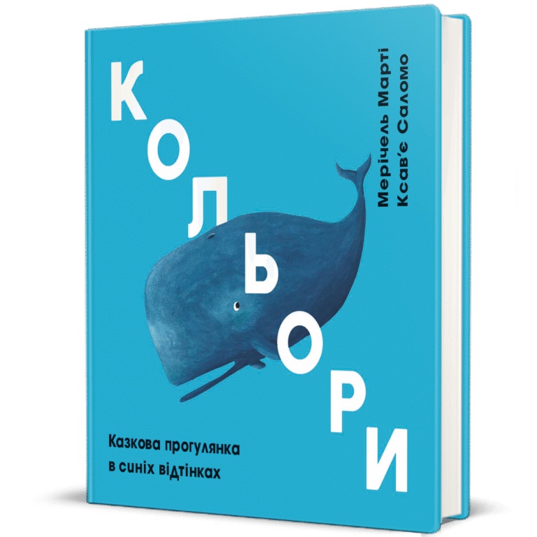 Кольори: синій – Мерічель Марті — обкладинка книги