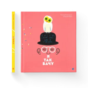 Я так бачу – Творча майстерня «Аґрафка» — обкладинка книги