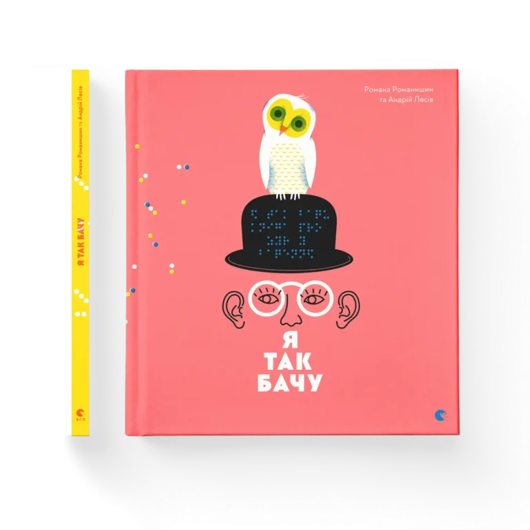 Я так бачу – Творча майстерня «Аґрафка» — обкладинка книги