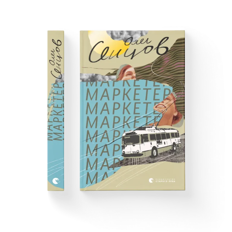 Маркетер – Сенцов Олег — обкладинка книги