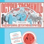ОСТРІВ ТАЄМНИЦЬ. Захоплива детективна пригода - Гелен Фріл та Єн Фріл - Час із книгою - Жорж