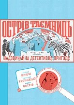 ОСТРІВ ТАЄМНИЦЬ. Захоплива детективна пригода - Гелен Фріл та Єн Фріл - Час із книгою - Жорж