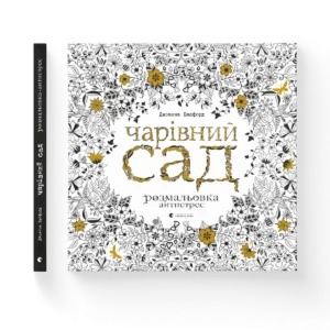 Чарівний сад – Басфорд Джоанна — обкладинка книги