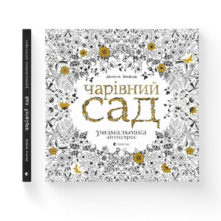 Чарівний сад – Басфорд Джоанна — обкладинка книги