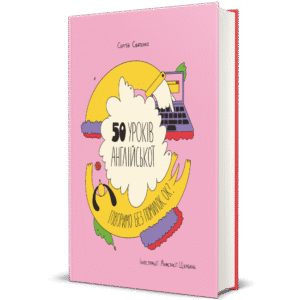 50 експрес-уроків української для дітей - Сергій Святенко