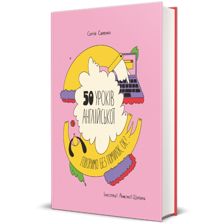 50 експрес-уроків української для дітей – Сергій Святенко — обкладинка книги
