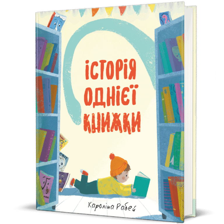 Історія однієї книжки – Кароліна Рабей — обкладинка книги