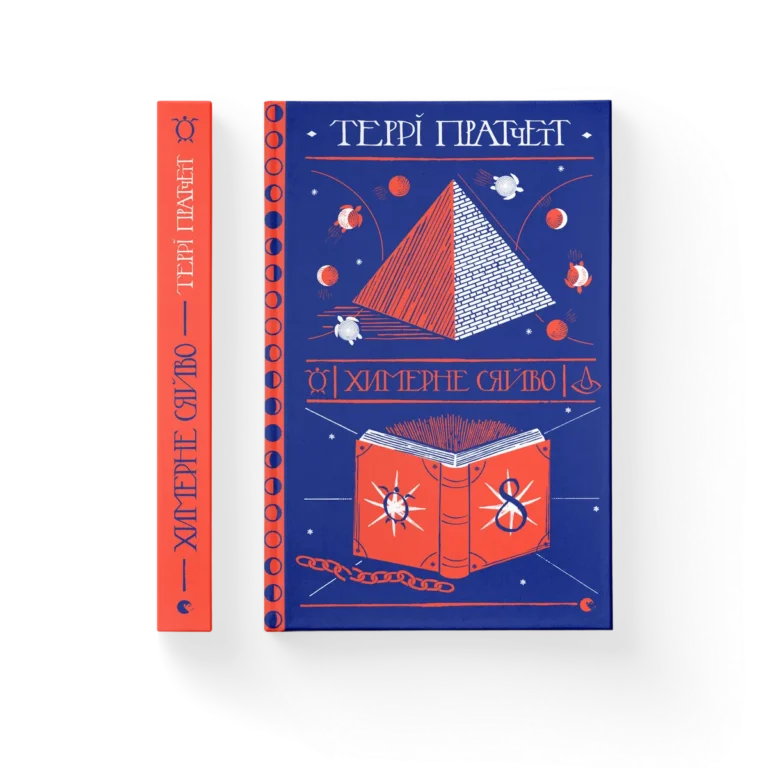 Химерне сяйво – Пратчетт Террі — обкладинка книги